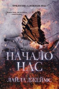 Обложка книги «Начало нас»