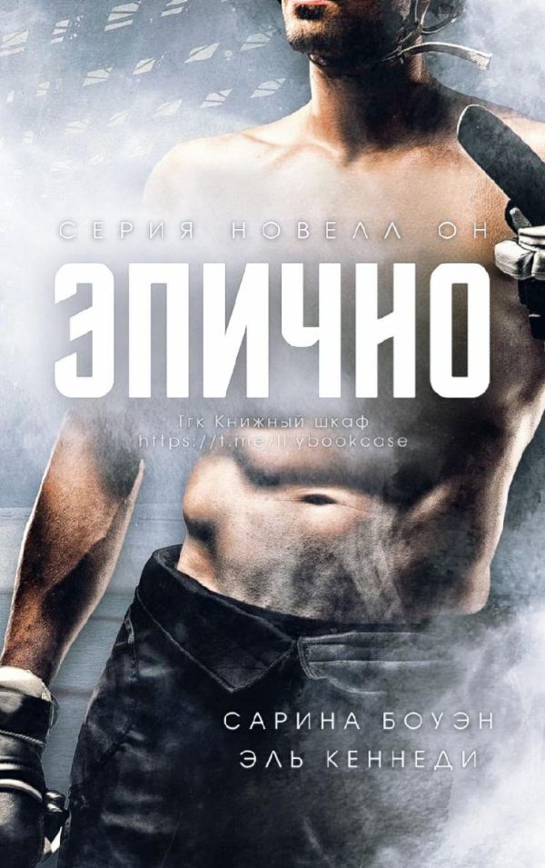 Обложка книги «Эпично»
