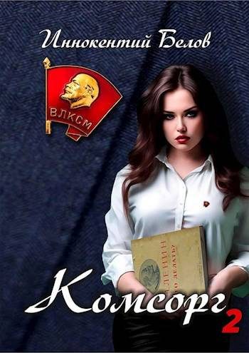Обложка книги «Комсорг 2»