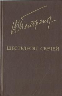 Обложка книги «Шестьдесят свечей»