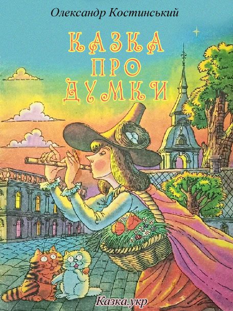 Обложка книги «Казка про Думки»