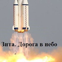 Обложка книги «Зита. Дорога в небо»