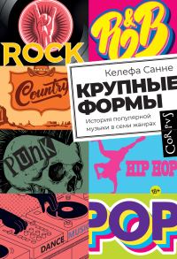 Обложка книги «Крупные формы. История популярной музыки в семи жанрах»
