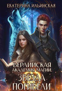 Обложка книги «Звезда погибели»