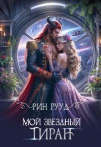 Обложка книги «Мой звёздный тиран»