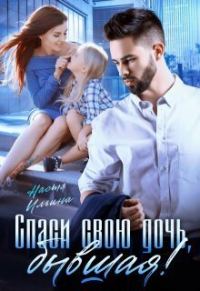 Обложка книги «Спаси свою дочь, бывшая!»
