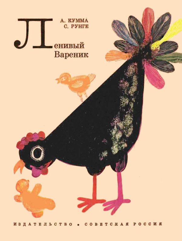 Обложка книги «Ленивый Вареник»