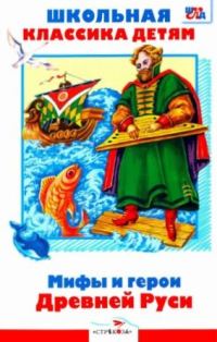Обложка книги «Мифы и герои Древней Руси»