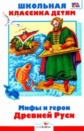 Обложка книги «Мифы и герои Древней Руси»