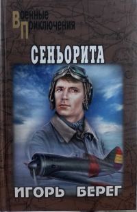 Обложка книги «Сеньорита»