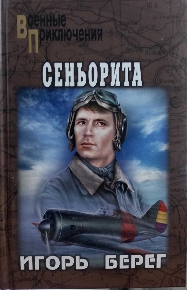 Обложка книги «Сеньорита»