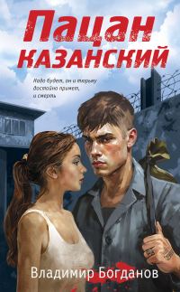 Обложка книги «Пацан казанский»