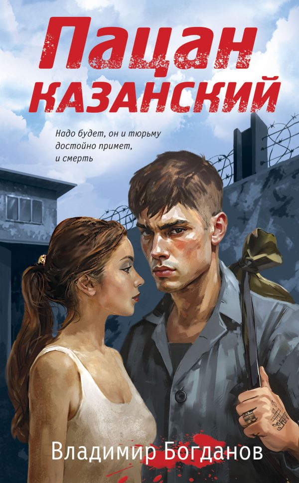 Обложка книги «Пацан казанский»