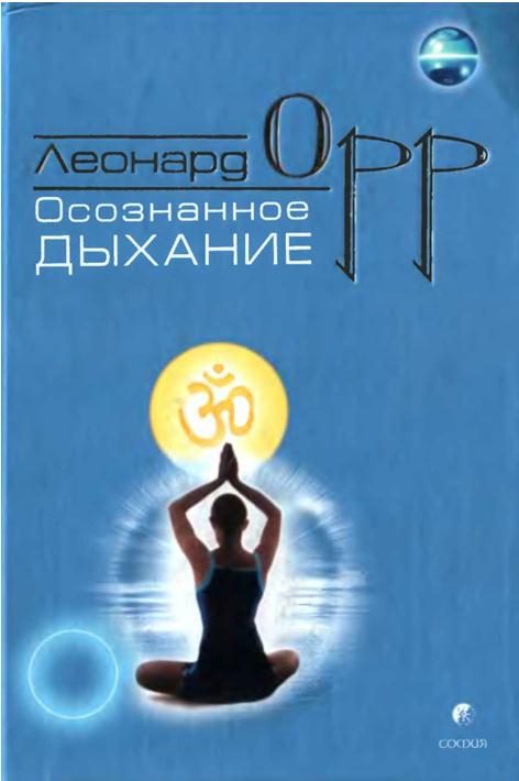 Обложка книги «Осознанное дыхание»