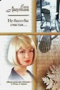 Обложка книги «Не было бы счастья»