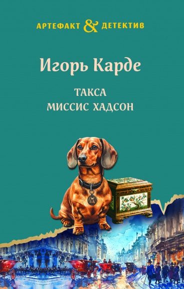Обложка книги «Такса миссис Хадсон»