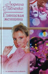 Обложка книги «Глянцевая женщина»