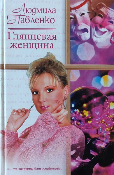 Обложка книги «Глянцевая женщина»