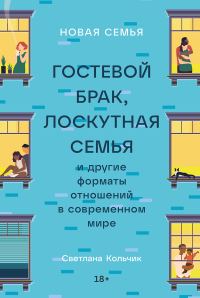 Обложка книги «Новая семья: Гостевой брак, лоскутная семья и другие форматы отношений в современном мире»