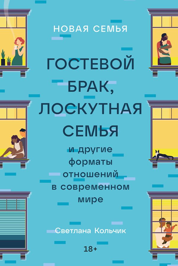 Обложка книги «Новая семья: Гостевой брак, лоскутная семья и другие форматы отношений в современном мире»