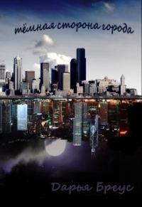 Обложка книги «Темная сторона города (СИ)»