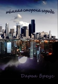 Обложка книги «Темная сторона города (СИ)»