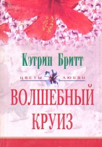 Обложка книги «Волшебный круиз»