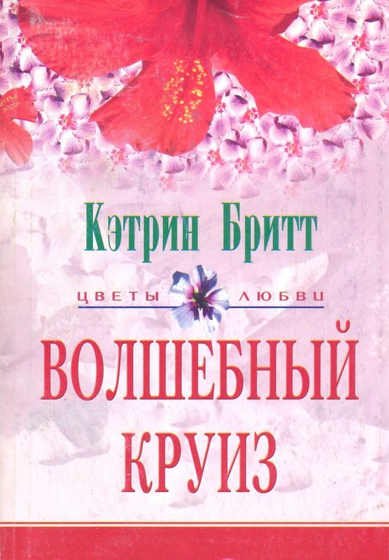 Обложка книги «Волшебный круиз»