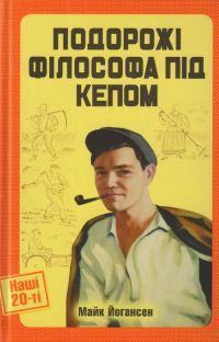 Обложка книги «Подорожі філософа під кепом»