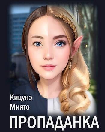 Обложка книги «Пропаданка»