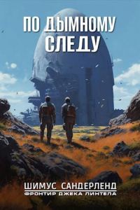 Обложка книги «По дымному следу»