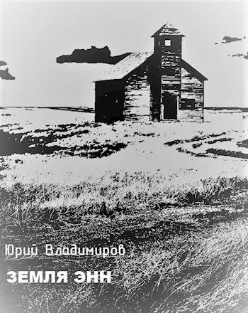 Обложка книги «Земля Энн»