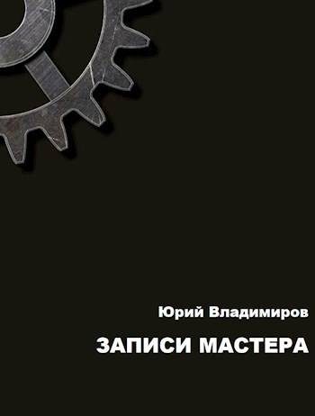 Обложка книги «Записи мастера»