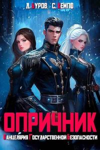 Обложка книги «Опричник 1. Канцелярия Государственной Безопасности»