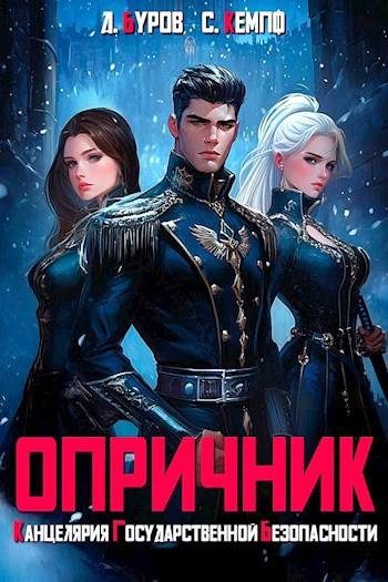 Обложка книги «Опричник 1. Канцелярия Государственной Безопасности»