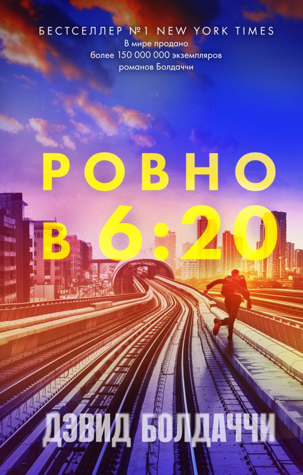 Обложка книги «Ровно в шесть двадцать»