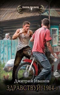 Обложка книги «Здравствуй, 1984-й»