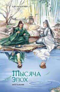 Обложка книги «Тысяча эпох. Искупление»