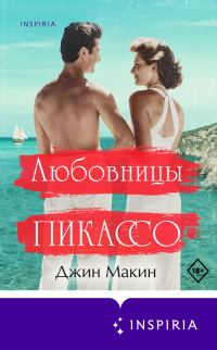 Обложка книги «Любовницы Пикассо»