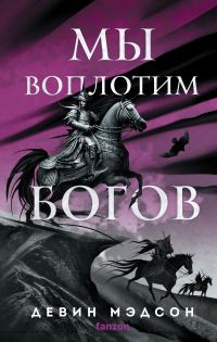 Обложка книги «Мы воплотим богов»