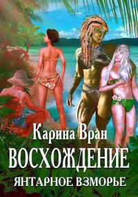 Обложка книги «Янтарное взморье»