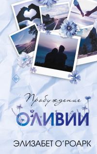 Обложка книги «Пробуждение Оливии»