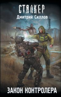 Обложка книги «Закон контролера»