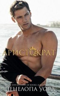 Обложка книги «Аристократ»