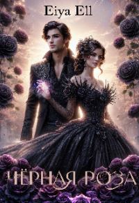 Обложка книги «Черная роза»