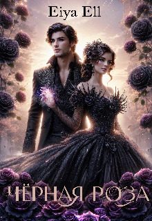 Обложка книги «Черная роза»