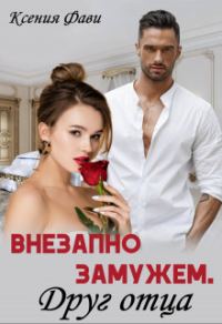 Обложка книги «Внезапно замужем. Друг отца (СИ)»