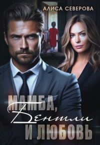 Обложка книги «Мамба, Бентли и любовь»