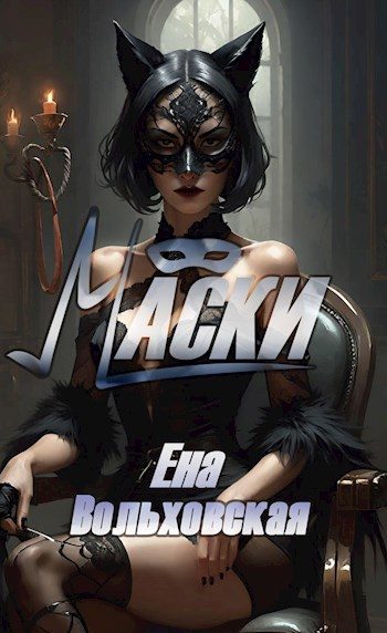 Обложка книги «Маски»