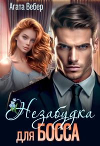Обложка книги «Незабудка для босса (СИ)»